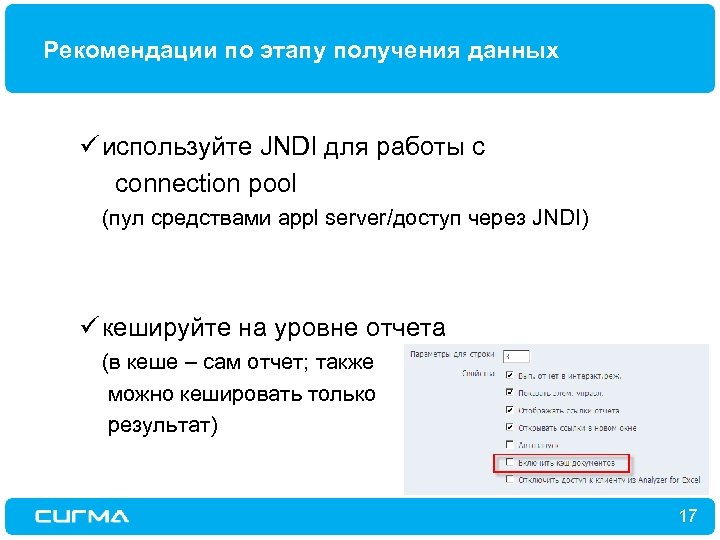 Рекомендации по этапу получения данных ü используйте JNDI для работы с connection pool (пул