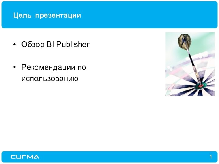 Цель презентации • Обзор BI Publisher • Рекомендации по использованию 1 