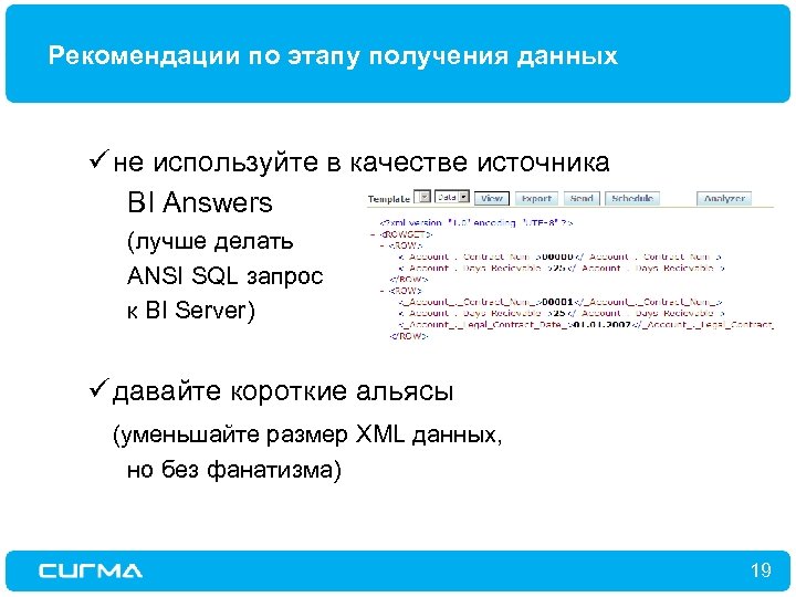 Рекомендации по этапу получения данных ü не используйте в качестве источника BI Answers (лучше