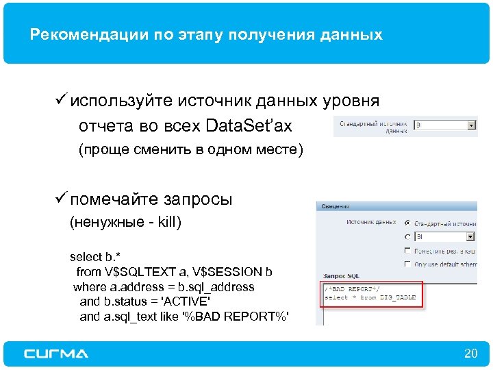 Рекомендации по этапу получения данных ü используйте источник данных уровня отчета во всех Data.