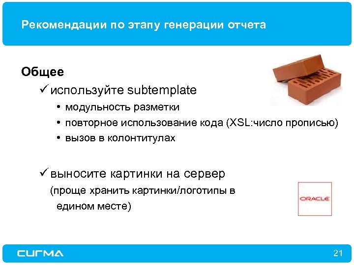 Рекомендации по этапу генерации отчета Общее ü используйте subtemplate • модульность разметки • повторное