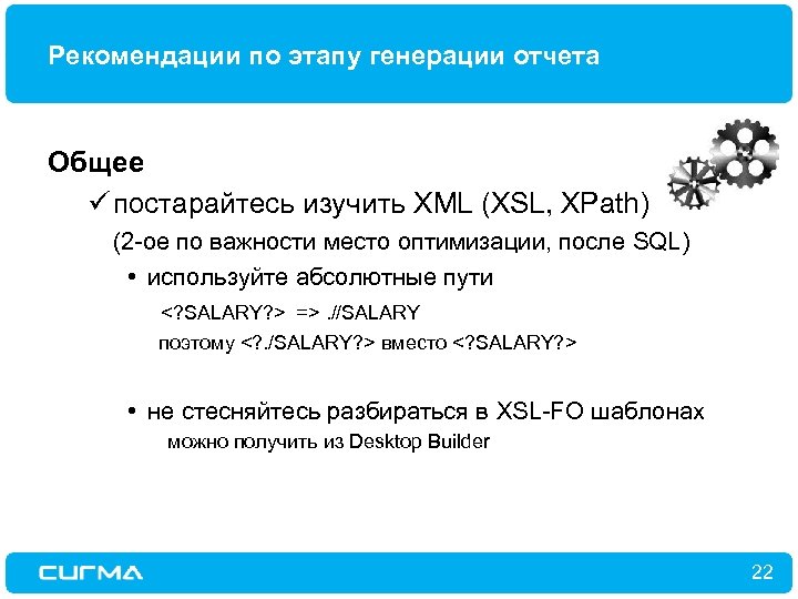 Рекомендации по этапу генерации отчета Общее ü постарайтесь изучить XML (XSL, XPath) (2 -ое