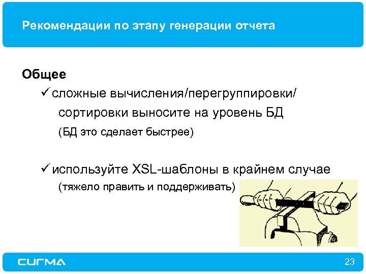 Рекомендации по этапу генерации отчета Общее ü сложные вычисления/перегруппировки/ сортировки выносите на уровень БД