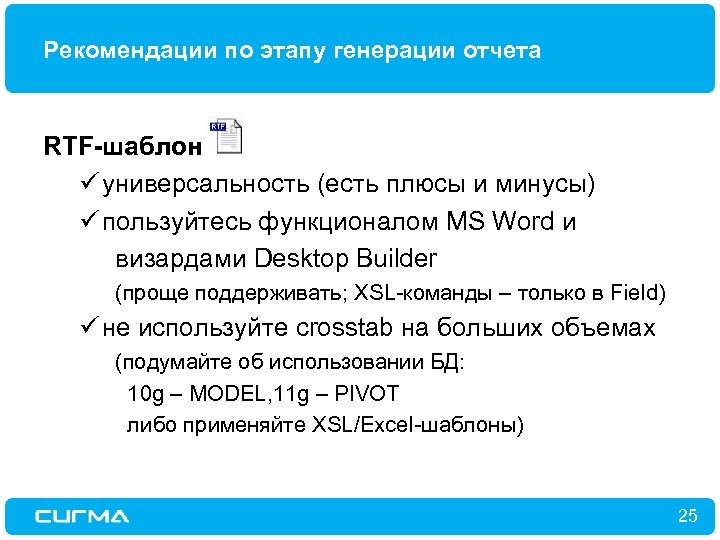 Рекомендации по этапу генерации отчета RTF-шаблон ü универсальность (есть плюсы и минусы) ü пользуйтесь