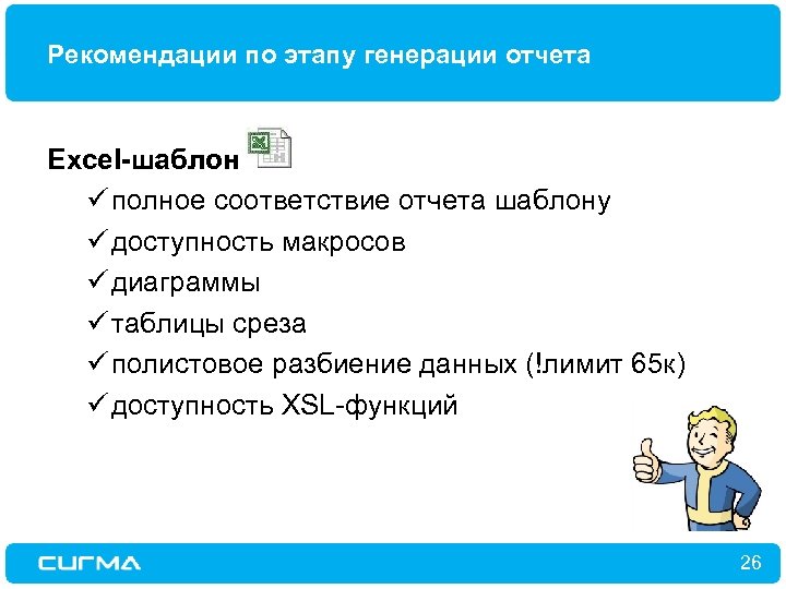 Рекомендации по этапу генерации отчета Excel-шаблон ü полное соответствие отчета шаблону ü доступность макросов