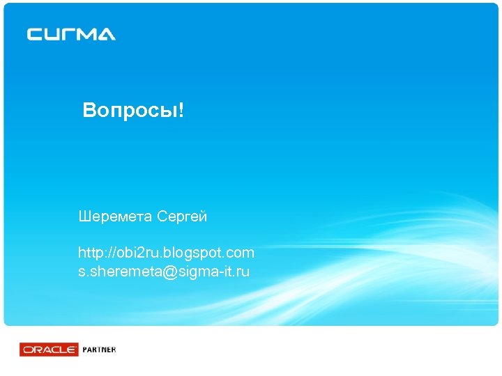 Вопросы! Шеремета Сергей http: //obi 2 ru. blogspot. com s. sheremeta@sigma-it. ru 