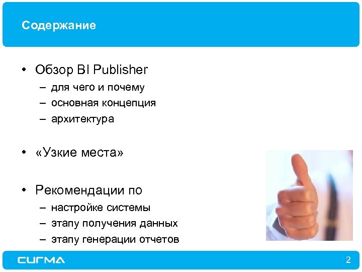 Содержание • Обзор BI Publisher – для чего и почему – основная концепция –