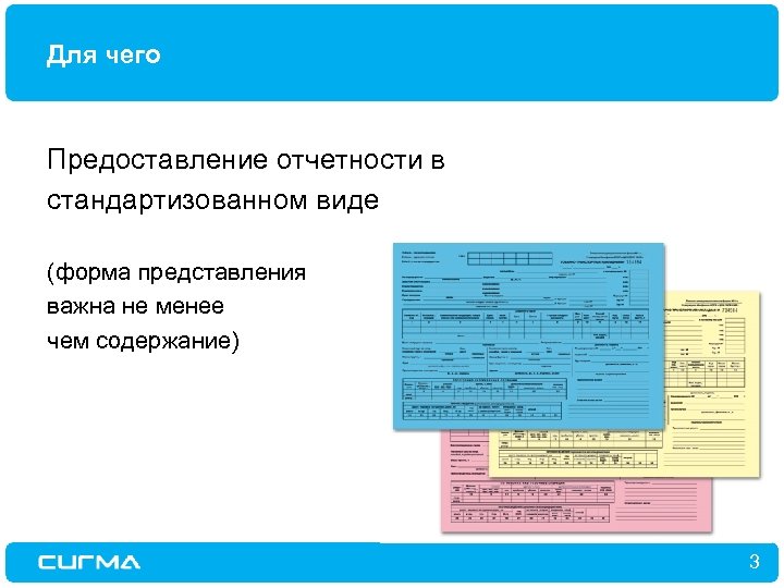 Для чего Предоставление отчетности в стандартизованном виде (форма представления важна не менее чем содержание)