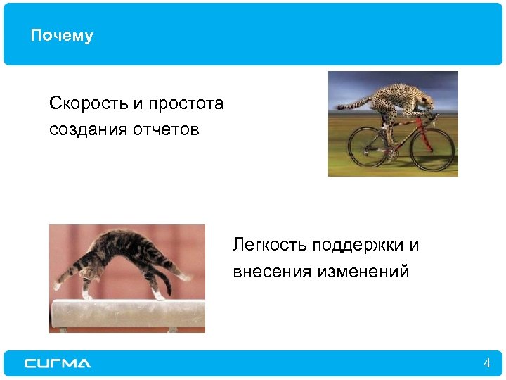 Почему Скорость и простота создания отчетов Легкость поддержки и внесения изменений 4 