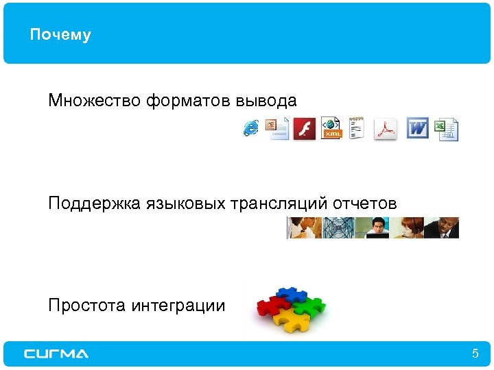 Почему Множество форматов вывода Поддержка языковых трансляций отчетов Простота интеграции 5 