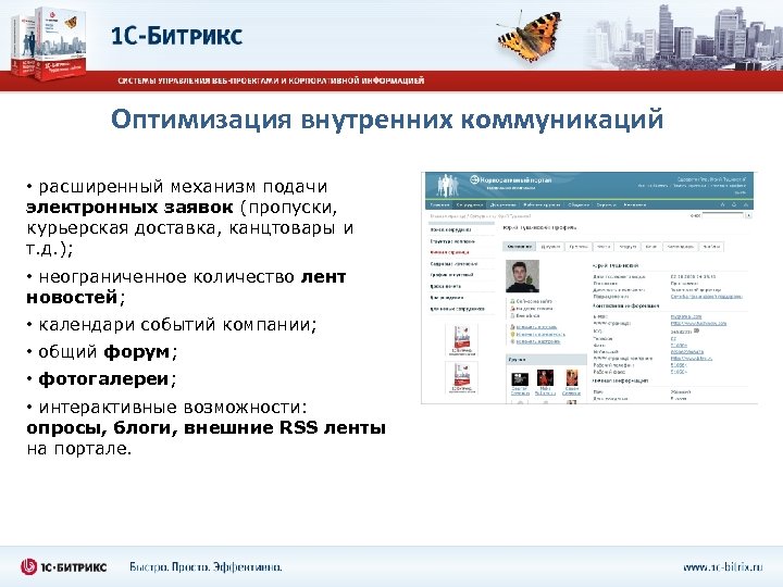 Оптимизация внутренних коммуникаций • расширенный механизм подачи электронных заявок (пропуски, курьерская доставка, канцтовары и