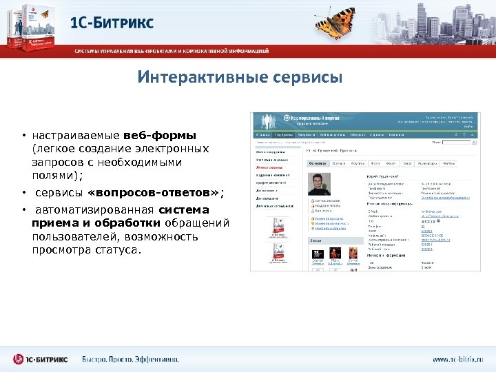 Интерактивные сервисы • настраиваемые веб-формы (легкое создание электронных запросов с необходимыми полями); • сервисы