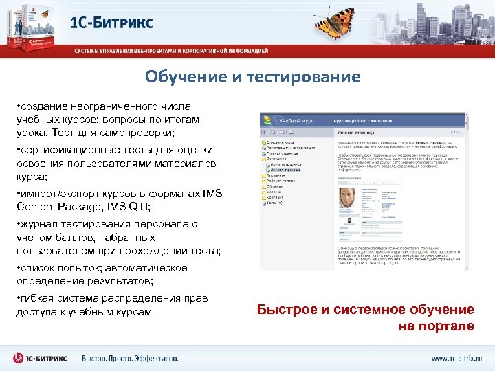 Образовательный портал удмуртской республики. 1с-Битрикс внутренний портал учебного заведения. Битрикс тестирование. Обучение и тестирование модуль. 1с Битрикс обучение и тестирование.