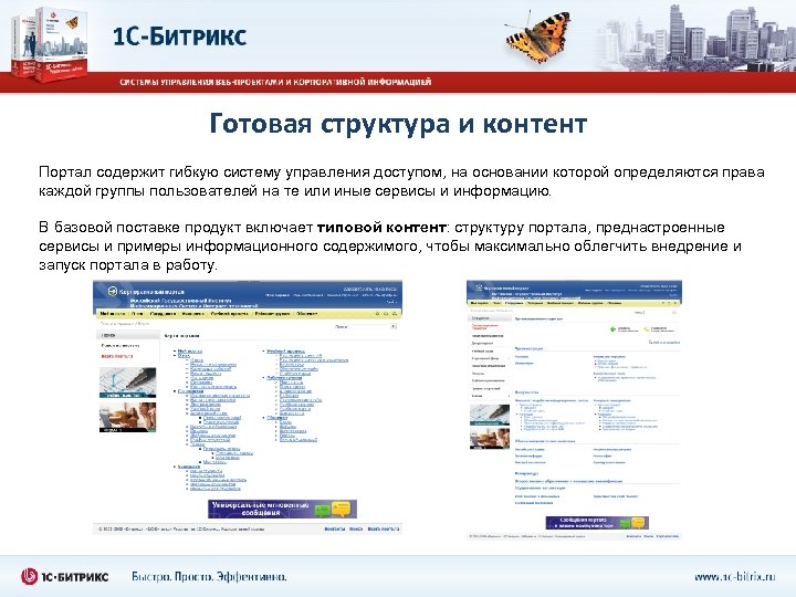 Готовая структура и контент Портал содержит гибкую систему управления доступом, на основании которой определяются