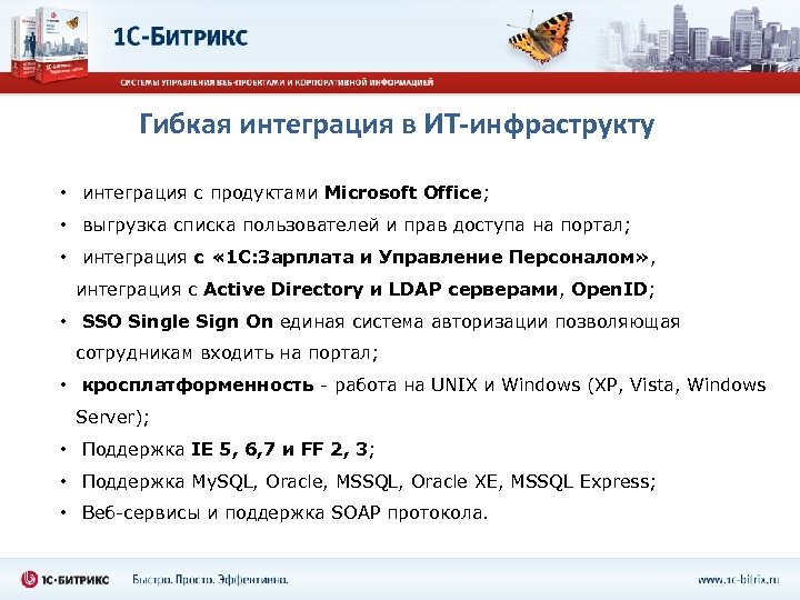 Гибкая интеграция в ИТ-инфраструкту • интеграция с продуктами Microsoft Office; • выгрузка списка пользователей