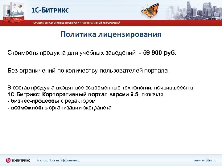 Политика лицензирования Стоимость продукта для учебных заведений - 59 900 руб. Без ограничений по