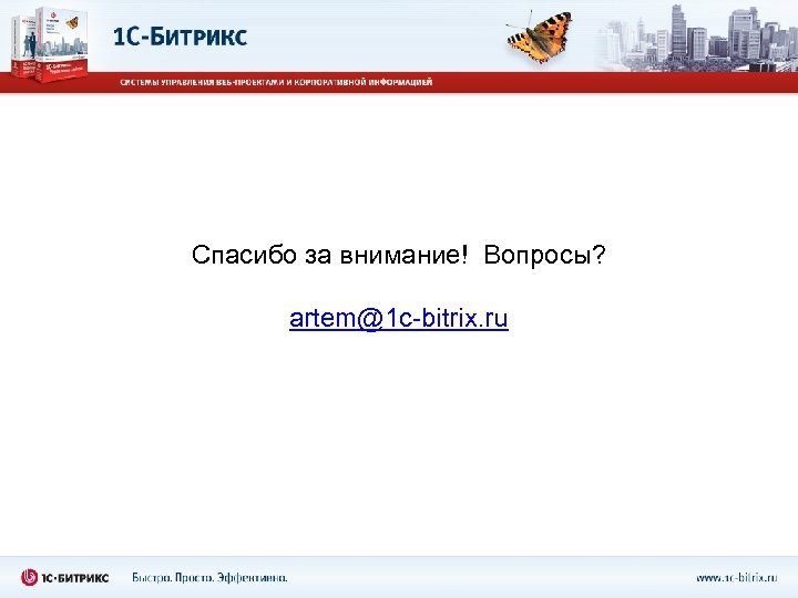 Спасибо за внимание! Вопросы? artem@1 c-bitrix. ru 