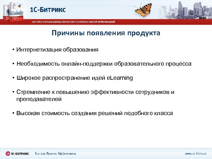 Причины появления продукта • Интернетизация образования • Необходимость онлайн-поддержки образовательного процесса • Широкое распространение
