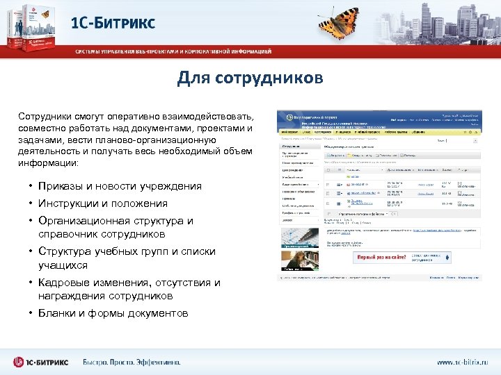 Для сотрудников Сотрудники смогут оперативно взаимодействовать, совместно работать над документами, проектами и задачами, вести