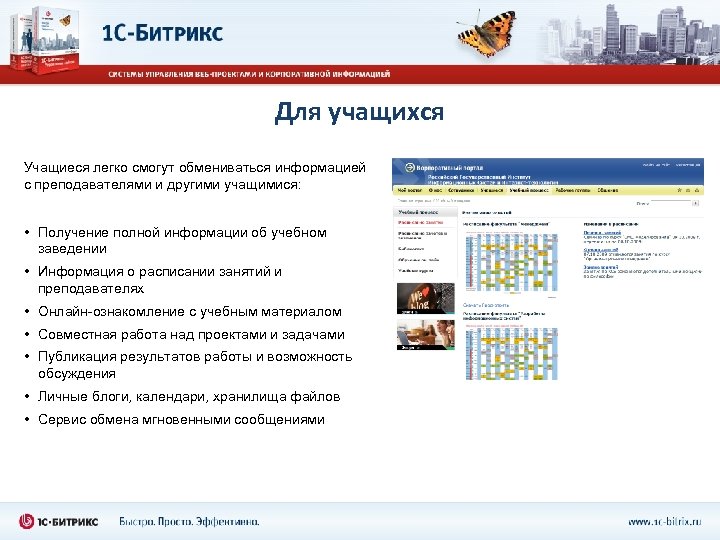 Для учащихся Учащиеся легко смогут обмениваться информацией с преподавателями и другими учащимися: • Получение