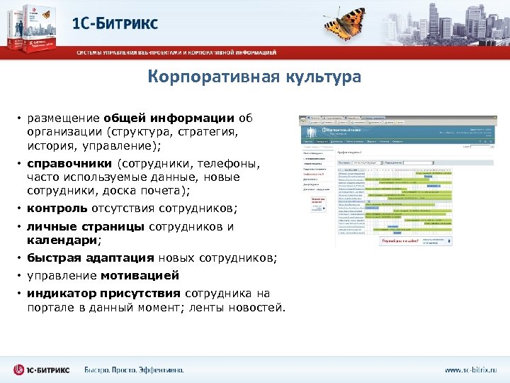 Корпоративная культура • размещение общей информации об организации (структура, стратегия, история, управление); • справочники