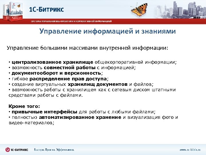 Управление информацией и знаниями Управление большими массивами внутренней информации: • централизованное хранилище общекорпоративной информации;