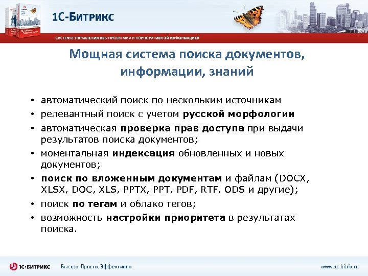 Системы поиска документов. 1с-Битрикс внутренний портал учебного заведения. Программа Крот для поиска документов. Мгновенная индексация ссылок. Образовательный портал источник.