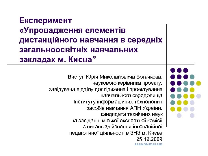 Експеримент «Упровадження елементів дистанційного навчання в середніх загальноосвітніх навчальних закладах м. Києва” Виступ Юрія