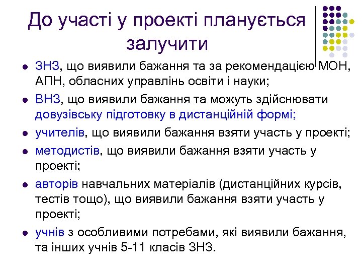 До участі у проекті планується залучити l l l ЗНЗ, що виявили бажання та