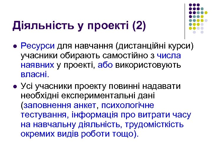 Діяльність у проекті (2) l l Ресурси для навчання (дистанційні курси) учасники обирають самостійно