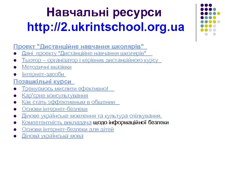 Навчальні ресурси http: //2. ukrintschool. org. ua Проект 