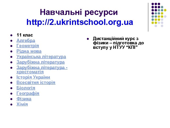 Навчальні ресурси http: //2. ukrintschool. org. ua l l l l 11 клас Алгебра