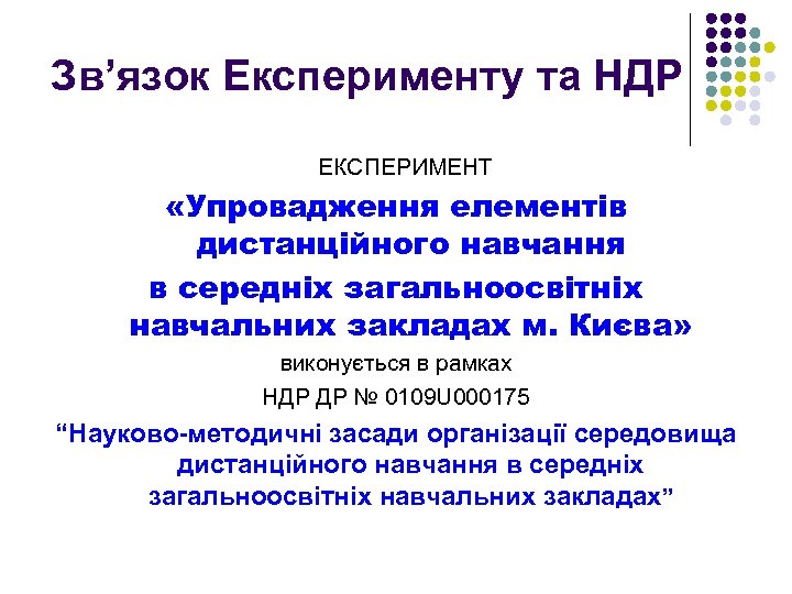 Зв’язок Експерименту та НДР ЕКСПЕРИМЕНТ «Упровадження елементів дистанційного навчання в середніх загальноосвітніх навчальних закладах