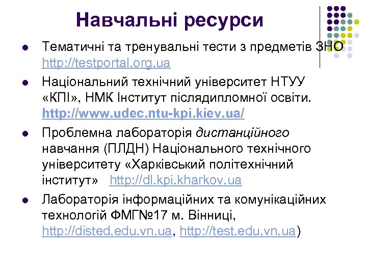 Навчальні ресурси l l Тематичні та тренувальні тести з предметів ЗНО http: //testportal. org.