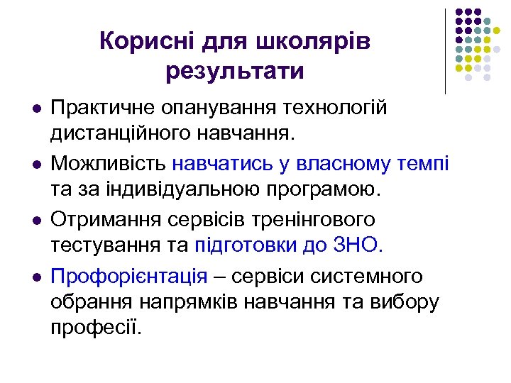 Корисні для школярів результати l l Практичне опанування технологій дистанційного навчання. Можливість навчатись у