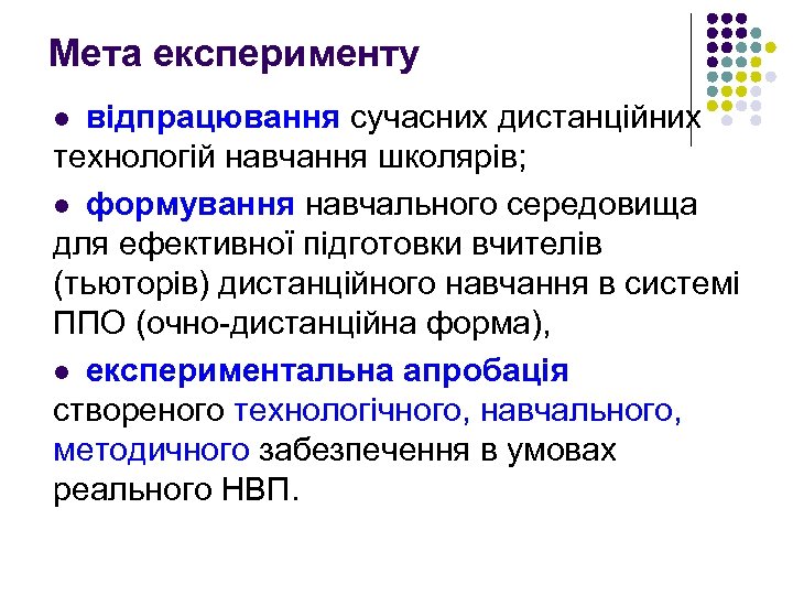 Мета експерименту відпрацювання сучасних дистанційних технологій навчання школярів; l формування навчального середовища для ефективної