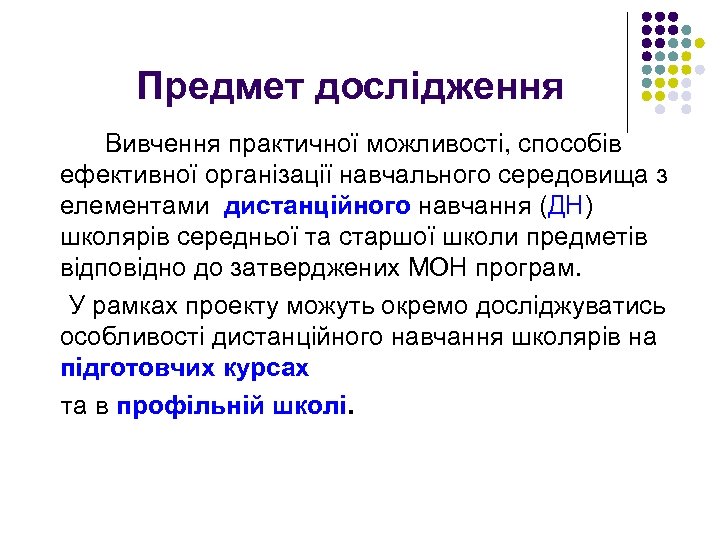 Предмет дослідження Вивчення практичної можливості, способів ефективної організації навчального середовища з елементами дистанційного навчання