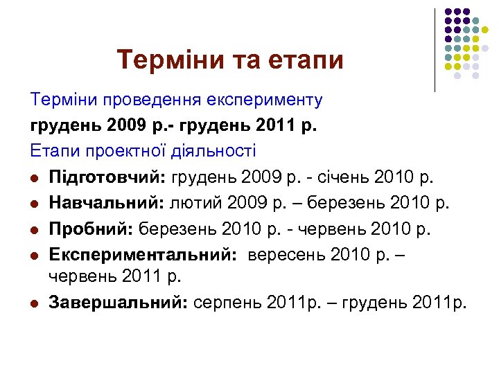 Терміни та етапи Терміни проведення експерименту грудень 2009 р. - грудень 2011 р. Етапи