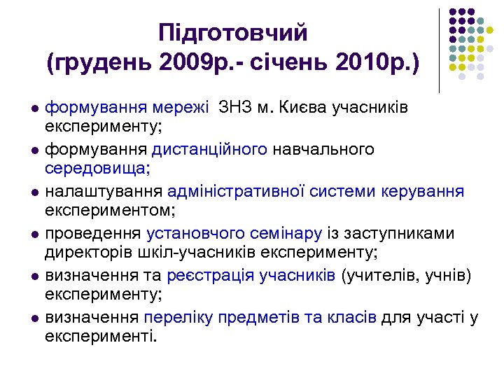 Підготовчий (грудень 2009 р. - січень 2010 р. ) формування мережі ЗНЗ м. Києва