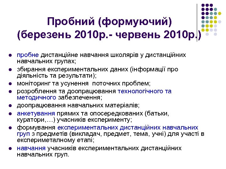 Пробний (формуючий) (березень 2010 р. - червень 2010 р. ) l l l l