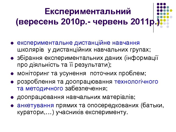 Експериментальний (вересень 2010 р. - червень 2011 р. ) l l l експериментальне дистанційне