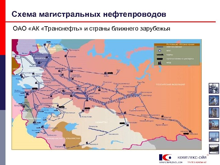 Схема магистральных нефтепроводов ОАО «АК «Транснефть» и страны ближнего зарубежья 
