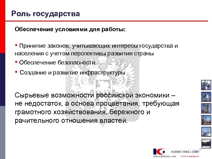 Роль государства Обеспечение условиями для работы: ▪ Принятие законов, учитывающих интересы государства и населения