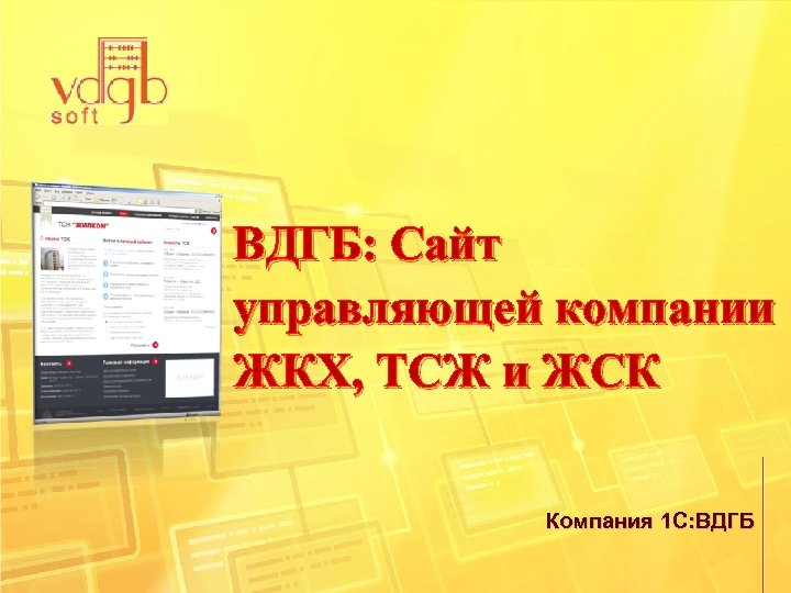 ВДГБ: Сайт управляющей компании ЖКХ, ТСЖ и ЖСК Компания 1 С: ВДГБ 