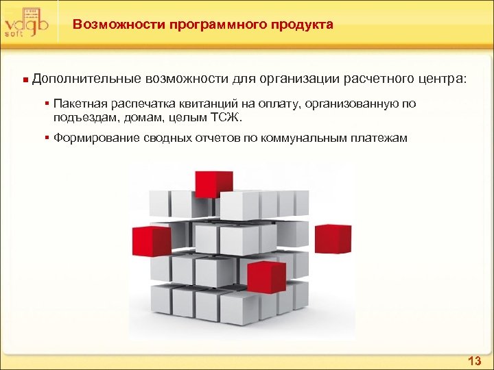 Возможности программного продукта n Дополнительные возможности для организации расчетного центра: § Пакетная распечатка квитанций