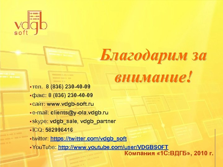 § тел. 8 (836) 230 -40 -09 § факс: 8 Благодарим за внимание! (836)