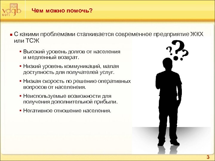 Чем можно помочь? n С какими проблемами сталкивается современное предприятие ЖКХ или ТСЖ §