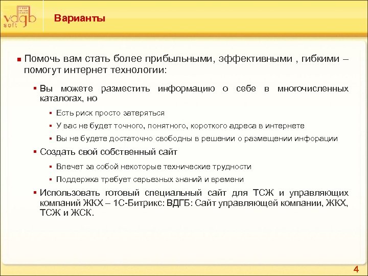 Варианты n Помочь вам стать более прибыльными, эффективными , гибкими – помогут интернет технологии: