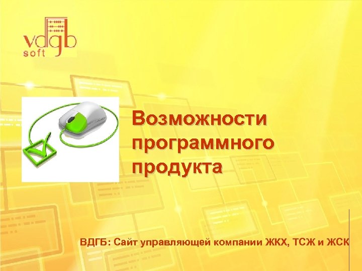 Возможности программного продукта ВДГБ: Сайт управляющей компании ЖКХ, ТСЖ и ЖСК 