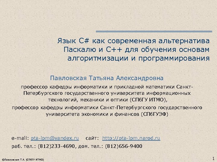 Язык С# как современная альтернатива Паскалю и С++ для обучения основам алгоритмизации и программирования